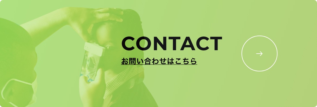お問い合わせはこちら