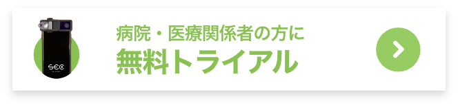 病院・医療関係者の方にデモのお申し込み
